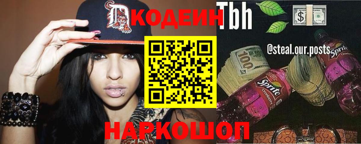 Кодеин Purple Drank Богородицк