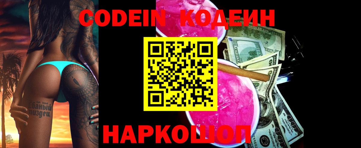 Codein напиток Lean (лин)  Вход с VPN  Богородицк 